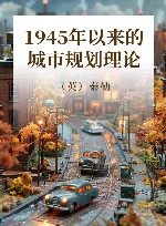 1945年以来的城市规划理论封面
