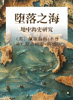 堕落之海  地中海史研究  上封面