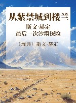 从紫禁城到楼兰  斯文·赫定最后一次沙漠探险