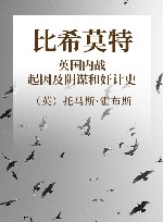 比希莫特  英国内战起因及阴谋和奸计史封面