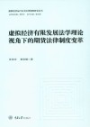 虚拟经济运行安全法律保障研究丛书  虚拟经济有限发展法学理论视角下的期货法律制度变革