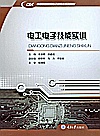 中等职业教育电子类专业系列教材  电工电子技能实训封面
