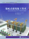 装配式建筑施工技术