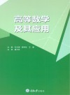 高等数学及其应用封面