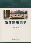 高等学校酒店管理专业本科系列教材  酒店实用美学