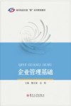 企业管理基础