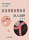 闲话介入医学丛书  出血性脑血管疾病介入治疗封面