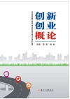 创新创业概论封面