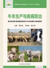高职高专农林牧渔系列十四五规划教材  牛羊生产与疾病防治封面
