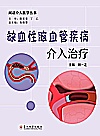 闲话介入医学丛书  缺血性脑血管疾病介入治疗封面