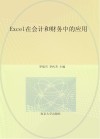 Excel在会计和财务中的应用