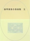 扬琴重奏合奏曲集 5封面