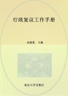 行政复议工作手册