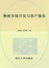 物流市场开发与客户服务封面