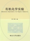 有机化学实验
