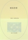 高等院校“十三五”应用型规划教材  财务管理