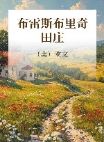 布雷斯布里奇田庄