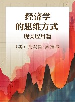 经济学的思维方式  现实应用篇封面