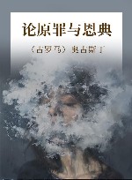 论原罪与恩典