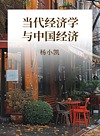 当代经济学与中国经济封面