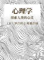 心理学 探索人类的心灵