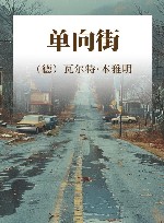 单向街 封面