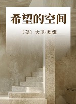 希望的空间封面