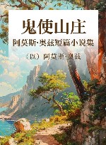 鬼使山庄  阿莫斯·奥兹短篇小说集