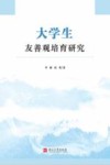 大学生友善观培育研究