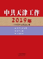 中共天津工作  2019