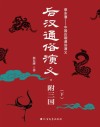 后汉通俗演义  附三国  下