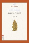 陶渊明北方从军考