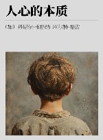 人心的本质