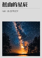 扭曲的星辰