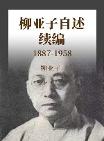 柳亚子自述续编  1887-1958