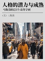 人格的潜力与成熟  马斯洛的23个成功守则