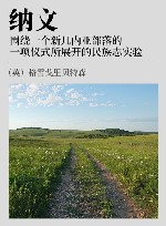 纳文  围绕一个新几内亚部落的一项仪式所展开的民族志实验