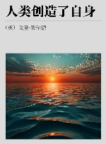 人类创造了自身封面