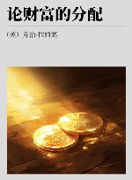 论财富的分配封面