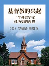 基督教的兴起：一个社会学家对历史的再思封面