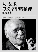 荣格文集  第7卷  人、艺术与文学中的精神  珍藏限量版封面