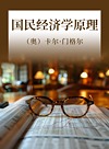 国民经济学原理