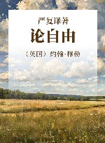 严复译论自由封面