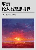 罗素论人类理想境界封面