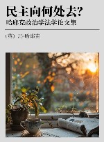 民主向何处去？  哈耶克政治学法学论文集