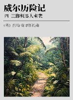 威尔历险记  4  三脚机器人来袭