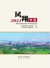 凤翔年鉴  2021 封面