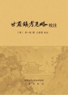 《甘肃镇考见略》校注