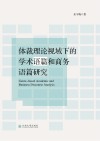 体裁理论视域下的学术语篇和商务语篇研究