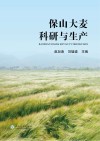 保山大麦科研与生产封面